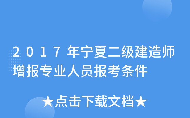 2017年宁夏二级建造师增报专业人员报考条件
