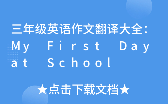 三年级英语作文翻译大全：My First Day at School
