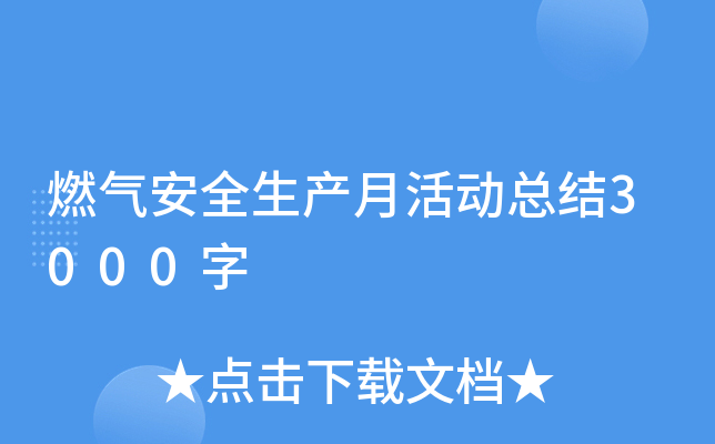 燃气安全生产月活动总结3000字