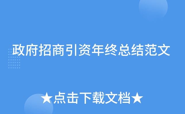 政府招商引资年终总结范文