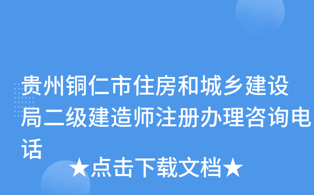 贵州铜仁市住房和城乡建设局二级建造师注册办理咨询电话