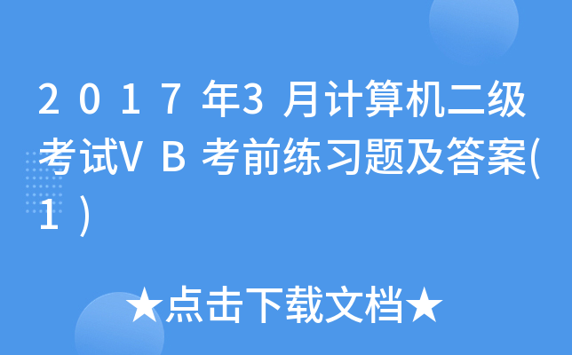 2017年3月计算机二级考试VB考前练习题及答案(1)