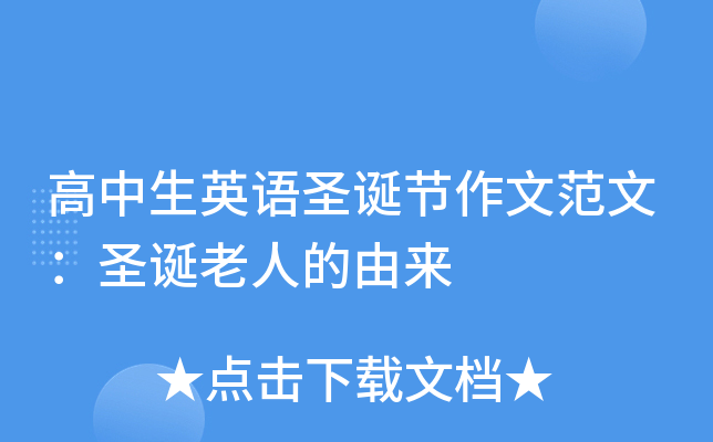 高中生英语圣诞节作文范文：圣诞老人的由来