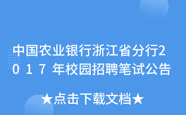 中国农业银行浙江省分行2017年校园招聘笔试公告