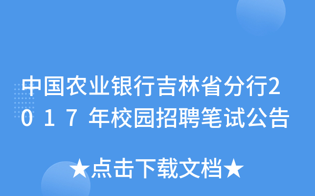 中国农业银行吉林省分行2017年校园招聘笔试公告