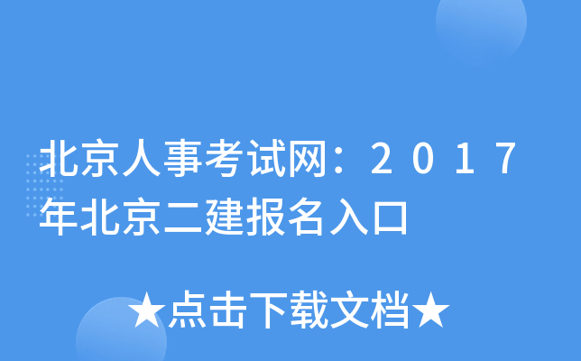 北京人事考试网：2017年北京二建报名入口