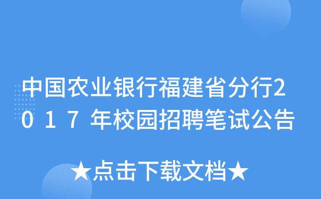 中国农业银行福建省分行2017年校园招聘笔试公告