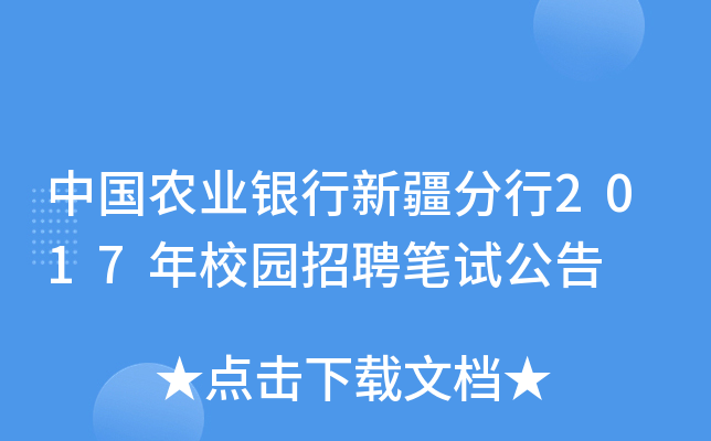 中国农业银行新疆分行2017年校园招聘笔试公告