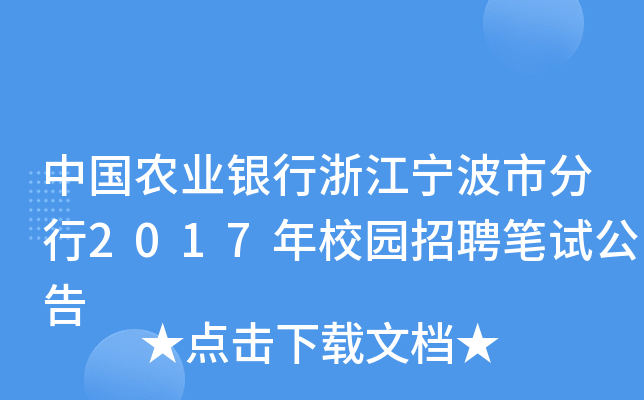 中国农业银行浙江宁波市分行2017年校园招聘笔试公告