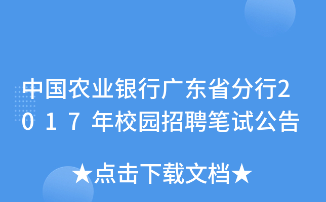 中国农业银行广东省分行2017年校园招聘笔试公告