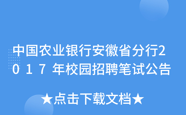 中国农业银行安徽省分行2017年校园招聘笔试公告