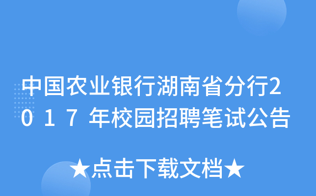 中国农业银行湖南省分行2017年校园招聘笔试公告