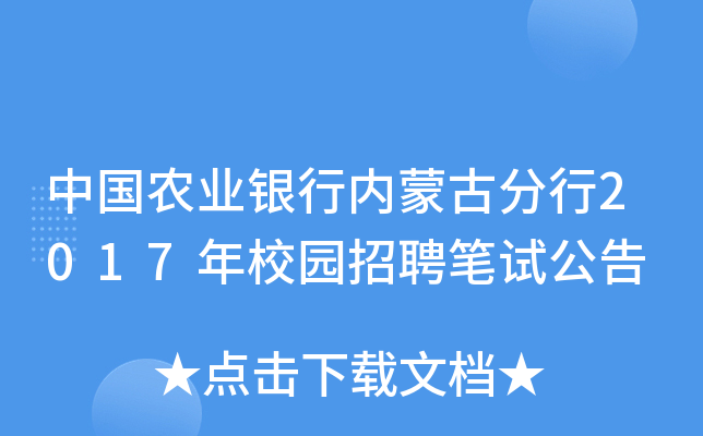 中国农业银行内蒙古分行2017年校园招聘笔试公告