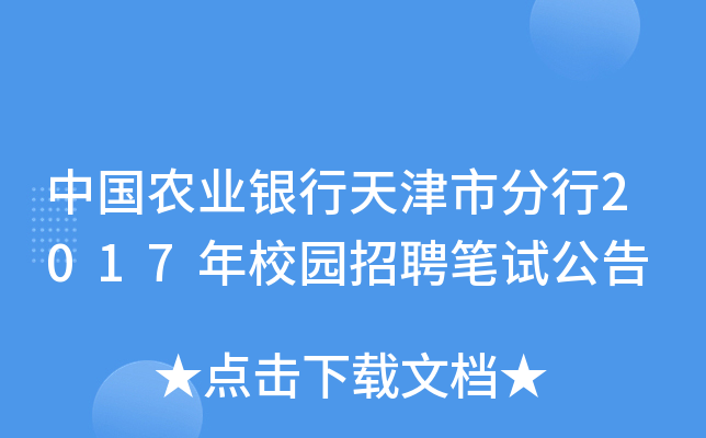中国农业银行天津市分行2017年校园招聘笔试公告