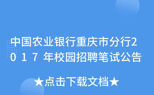 中国农业银行重庆市分行2017年校园招聘笔试公告