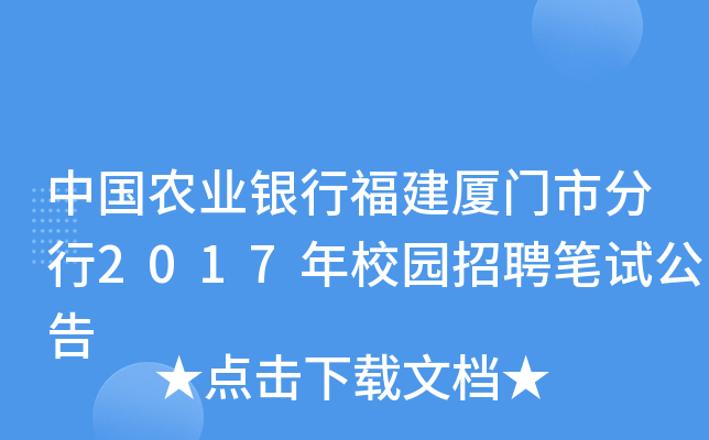 中国农业银行福建厦门市分行2017年校园招聘笔试公告