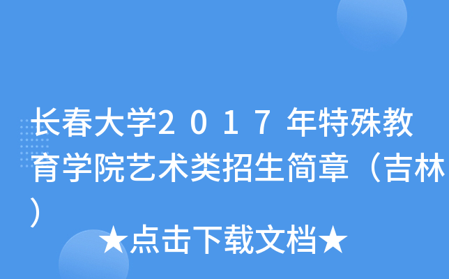 长春大开云kaiyun(中国)2017年特殊教育开云kaiyun(中国)院艺术类招生简章（吉林）