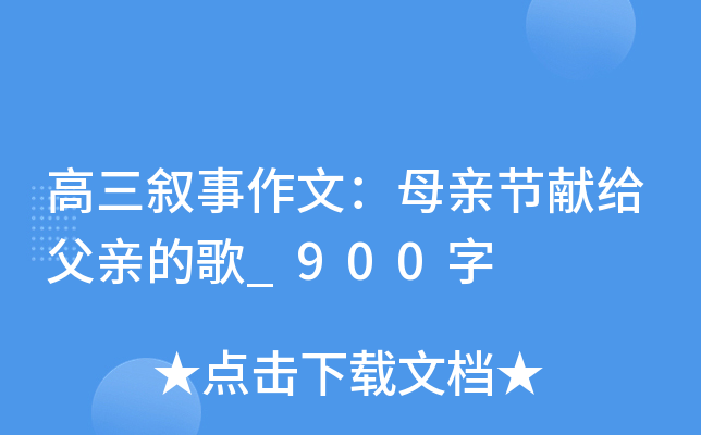 高三叙事作文：母亲节献给父亲的歌_900字