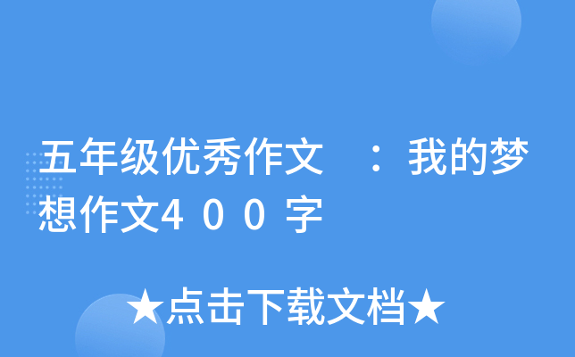 五年级优秀作文 ：我的梦想作文400字