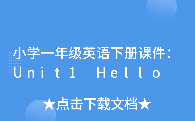 СW(xu)һ꼉ӢZnUnit1 Hello