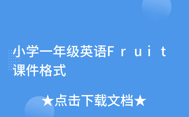 СW(xu)һ꼉(j)ӢZ(y)Fruitnʽ