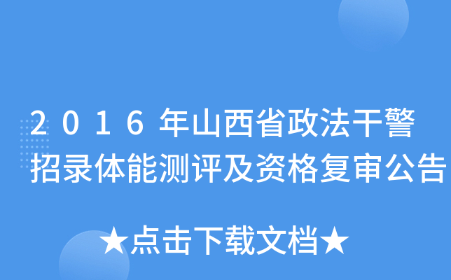 2016年山西省政法干警招录体能测评及资格复审公告
