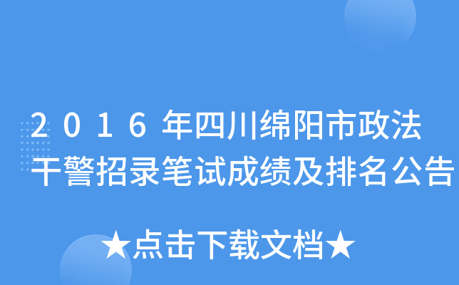 2016年四川绵阳市政法干警招录笔试成绩及排名公告
