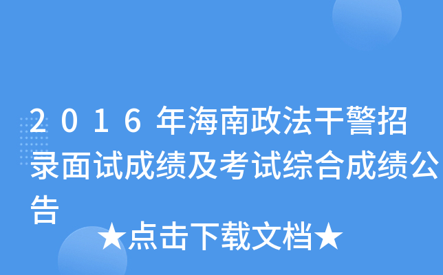 2016年海南政法干警招录面试成绩及考试综合成绩公告