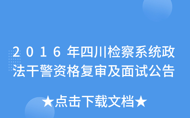 2016年四川检察系统政法干警资格复审及面试公告