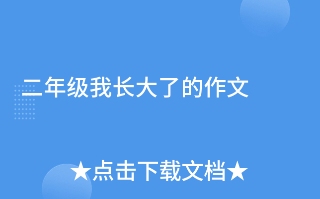 二年级我长大了的作文