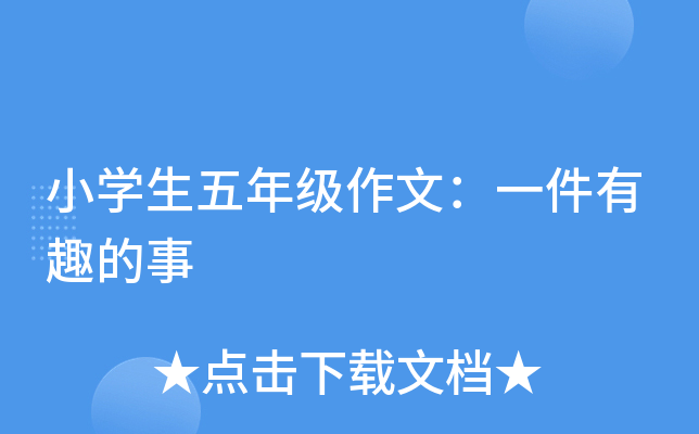 小开云kaiyun(中国)生五年级作文：一件有趣的事