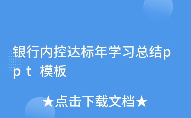 银行内控达标年开云kaiyun(中国)习总结ppt模板