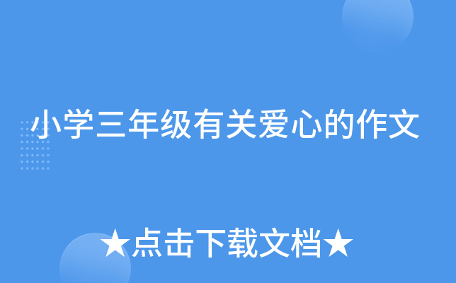 小开云kaiyun(中国)三年级有关爱心的作文