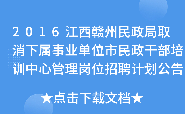 2016江西赣州民政局取消下属事业单位市民政干部培训中心管理岗位招聘计划公告