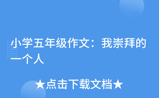 小开云kaiyun(中国)五年级作文：我崇拜的一个人