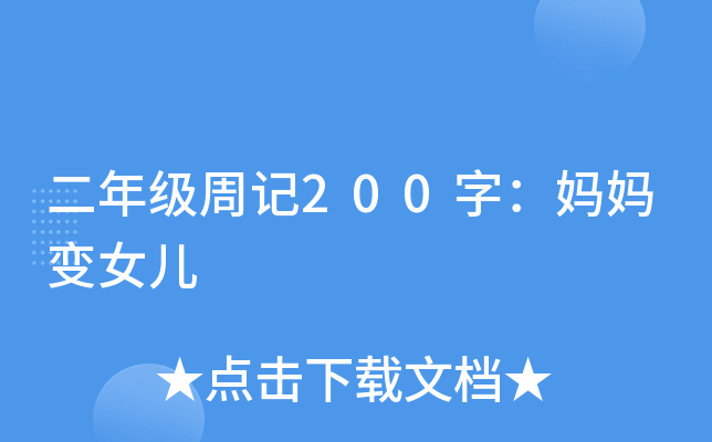 二年级周记200字：妈妈变女儿