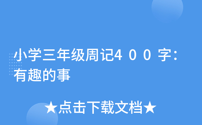 小开云kaiyun(中国)三年级周记400字：有趣的事