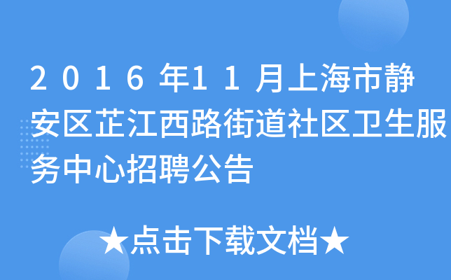 2016年11月上海市静安区芷江西路街道社区卫生服务中心招聘公告