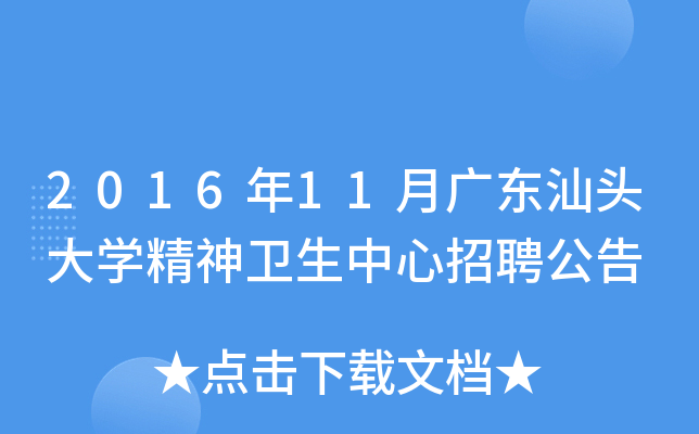 2016年11月广东汕头大开云kaiyun(中国)精神卫生中心招聘公告