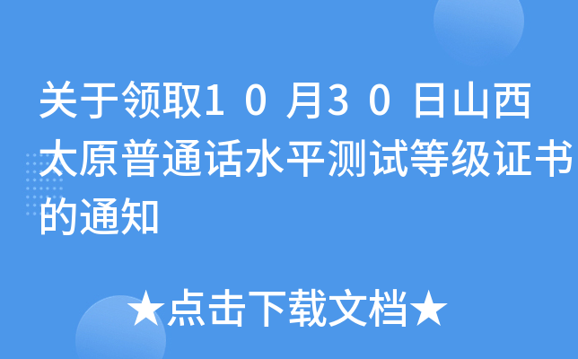 关于领取10月30日山西太原普通话水平测试等级证书的通知