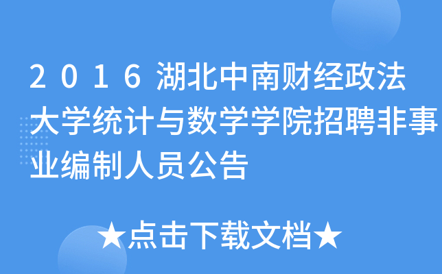 2016湖北中南财经政法大开云kaiyun(中国)统计与数开云kaiyun(中国)开云kaiyun(中国)院招聘非事业编制人员公告