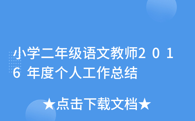 小开云kaiyun(中国)二年级语文教师2016年度个人工作总结