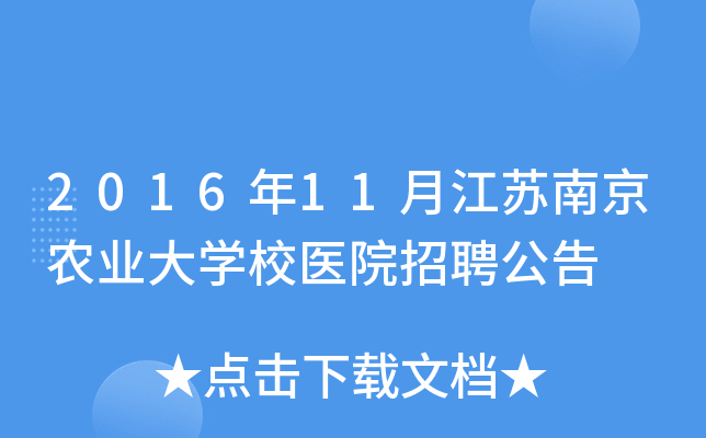 2016年11月江苏南京农业大开云kaiyun(中国)校医院招聘公告