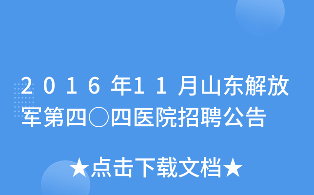 2016年11月山东解放军第四○四医院招聘公告