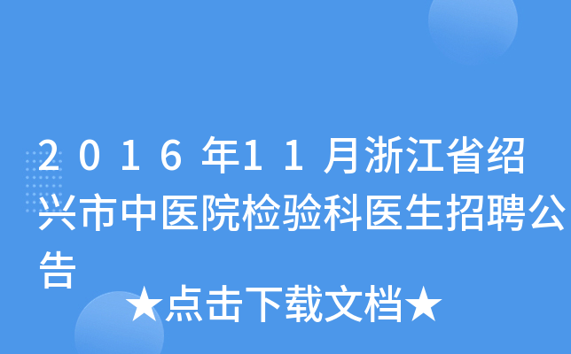 2016年11月浙江省绍兴市中医院检验科医生招聘公告