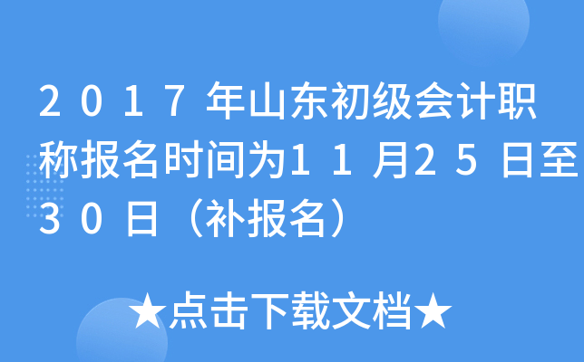 2017年山东初级会计职称报名时间为11月25日至30日（补报名）