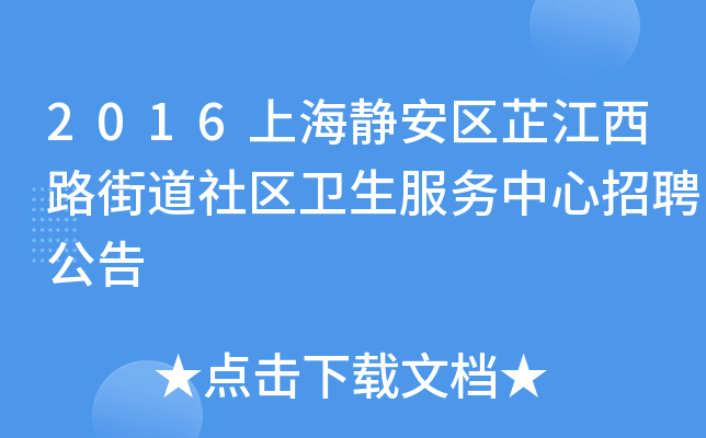 2016上海静安区芷江西路街道社区卫生服务中心招聘公告