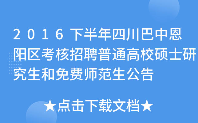 2016下半年四川巴中恩阳区考核招聘普通高校硕士研究生和免费师范生公告