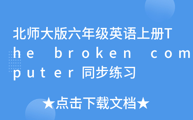 꼉ӢZσThe broken computerͬ