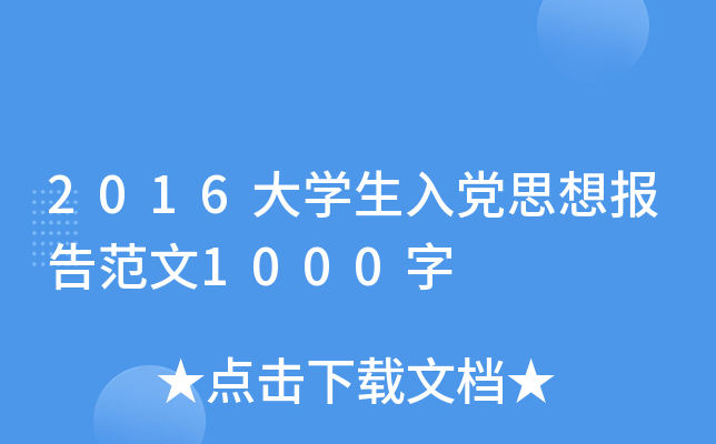 2016大开云kaiyun(中国)生入党思想报告范文1000字
